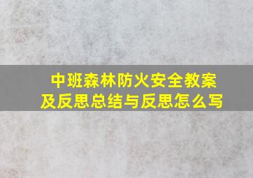 中班森林防火安全教案及反思总结与反思怎么写