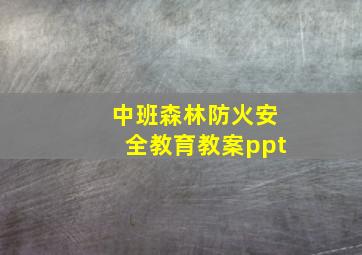 中班森林防火安全教育教案ppt