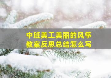 中班美工美丽的风筝教案反思总结怎么写