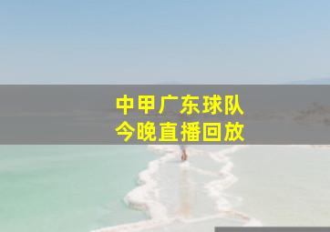 中甲广东球队今晚直播回放