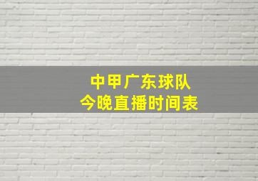 中甲广东球队今晚直播时间表