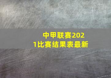 中甲联赛2021比赛结果表最新