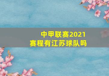 中甲联赛2021赛程有江苏球队吗