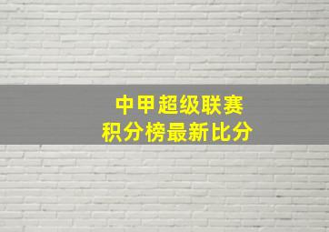 中甲超级联赛积分榜最新比分