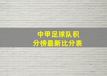 中甲足球队积分榜最新比分表