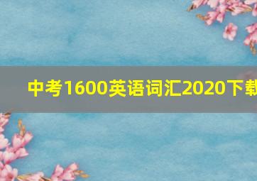 中考1600英语词汇2020下载