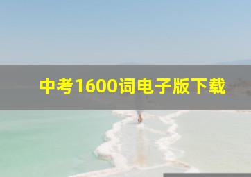 中考1600词电子版下载