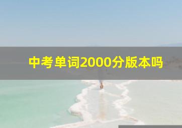 中考单词2000分版本吗