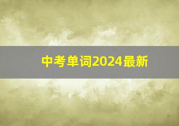 中考单词2024最新