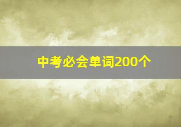 中考必会单词200个