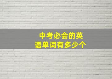 中考必会的英语单词有多少个