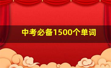 中考必备1500个单词