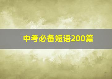 中考必备短语200篇