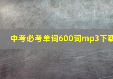 中考必考单词600词mp3下载