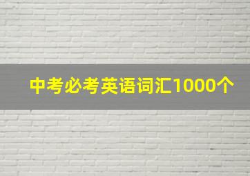 中考必考英语词汇1000个