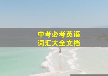 中考必考英语词汇大全文档