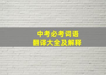 中考必考词语翻译大全及解释