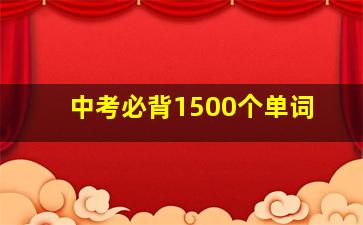 中考必背1500个单词