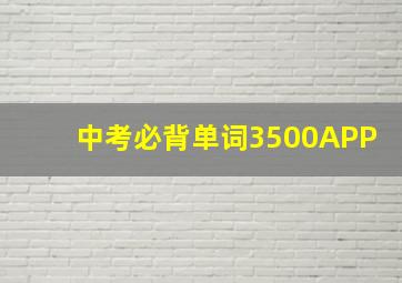 中考必背单词3500APP