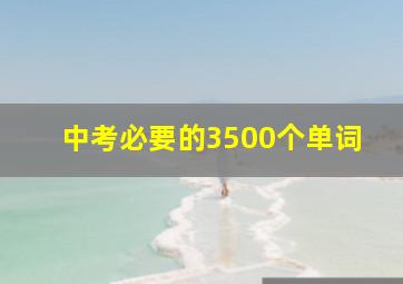 中考必要的3500个单词