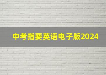 中考指要英语电子版2024