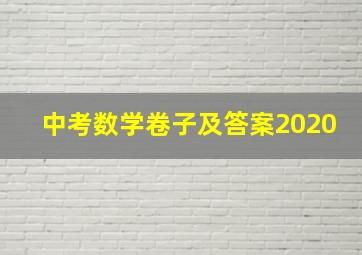 中考数学卷子及答案2020