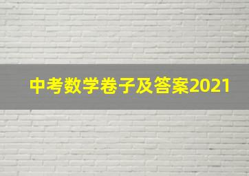 中考数学卷子及答案2021