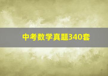 中考数学真题340套