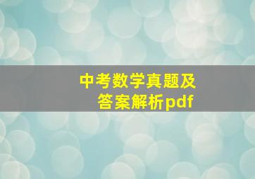 中考数学真题及答案解析pdf