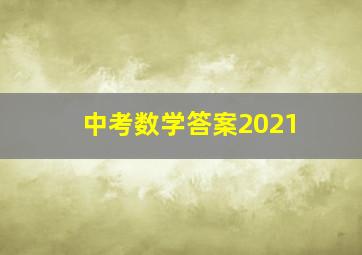 中考数学答案2021