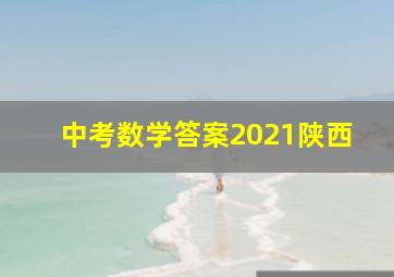 中考数学答案2021陕西