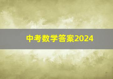 中考数学答案2024