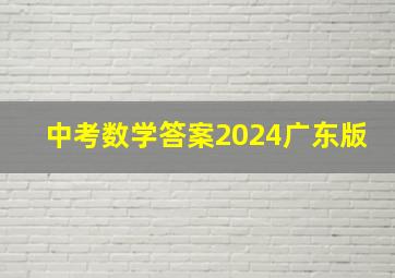 中考数学答案2024广东版