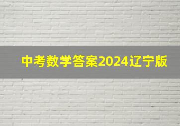 中考数学答案2024辽宁版