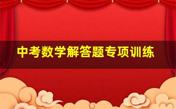 中考数学解答题专项训练