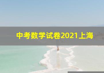 中考数学试卷2021上海