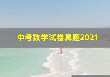 中考数学试卷真题2021