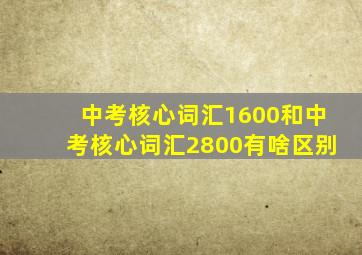 中考核心词汇1600和中考核心词汇2800有啥区别