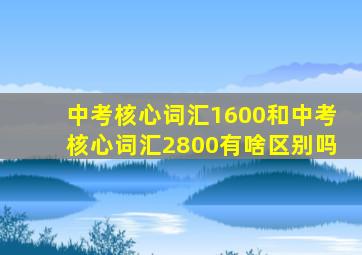 中考核心词汇1600和中考核心词汇2800有啥区别吗