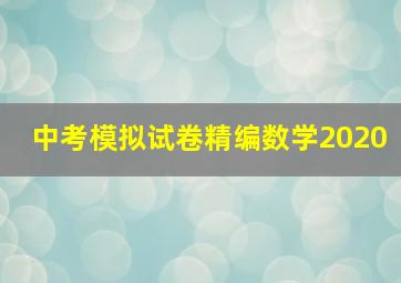 中考模拟试卷精编数学2020