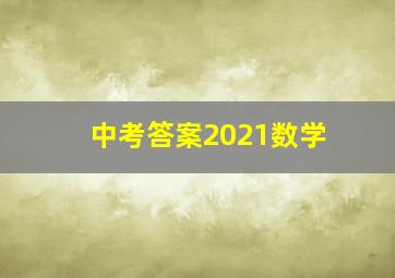 中考答案2021数学