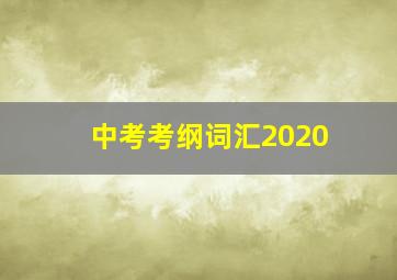 中考考纲词汇2020