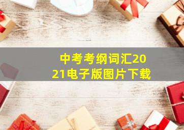 中考考纲词汇2021电子版图片下载