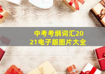 中考考纲词汇2021电子版图片大全