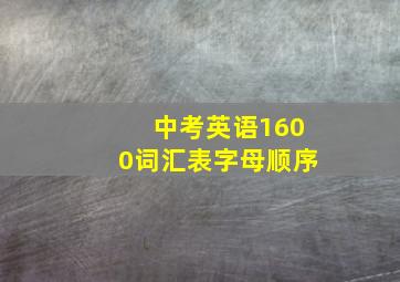 中考英语1600词汇表字母顺序