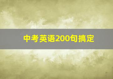 中考英语200句搞定