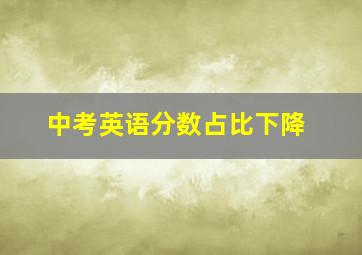 中考英语分数占比下降