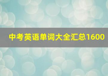 中考英语单词大全汇总1600