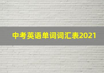 中考英语单词词汇表2021