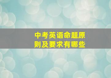 中考英语命题原则及要求有哪些